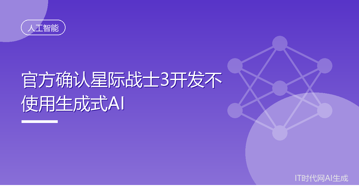 官方确认星际战士3开发不使用生成式AI