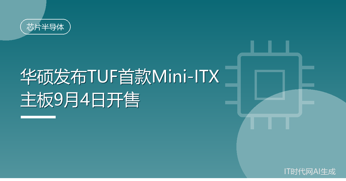 华硕发布TUF首款Mini-ITX主板9月4日开售