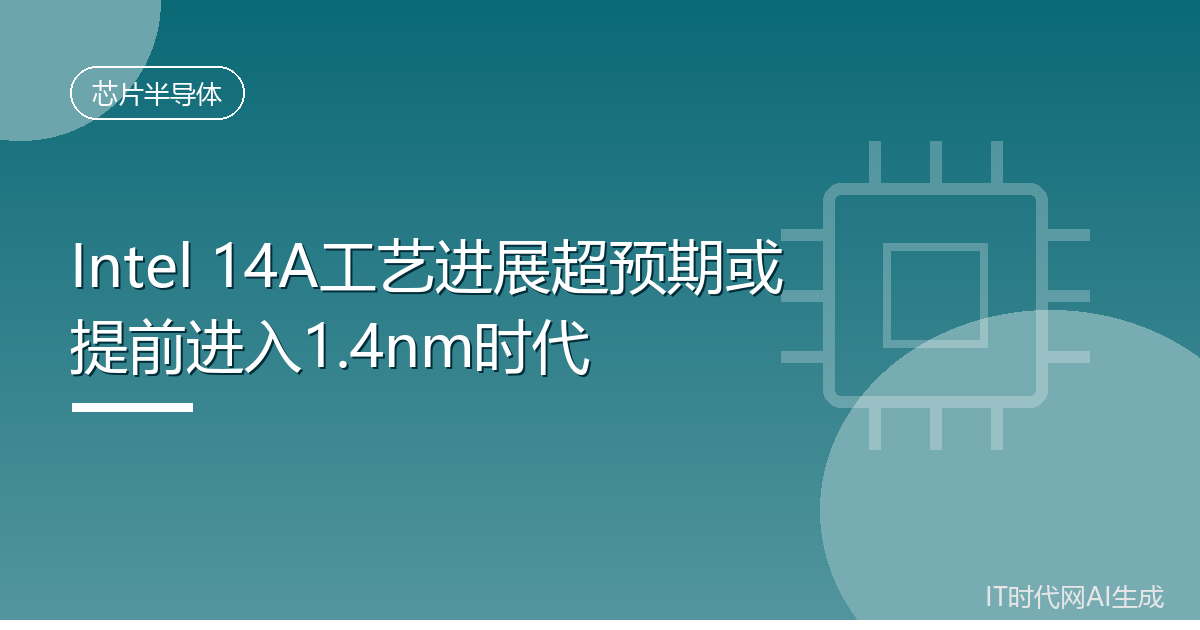 Intel 14A工艺进展超预期或提前进入1.4nm时代