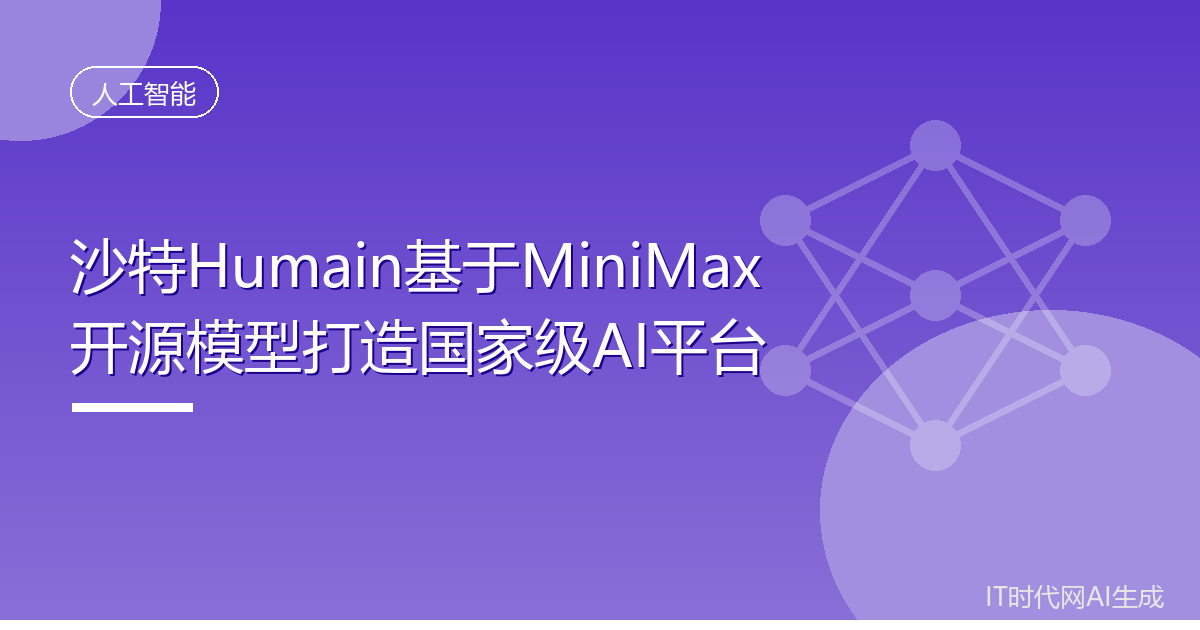 沙特Humain基于MiniMax开源模型打造国家级AI平台