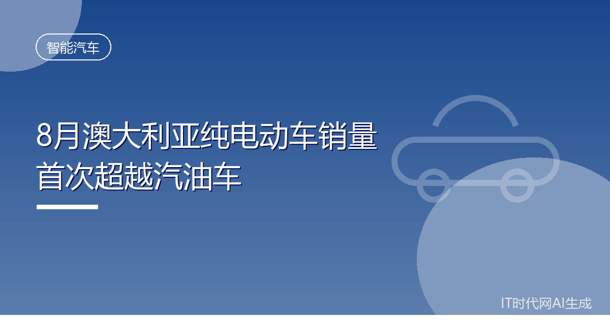 8月澳大利亚纯电动车销量首次超越汽油车