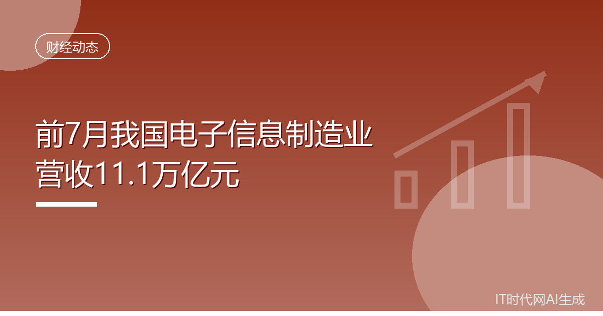 前7月我国电子信息制造业营收11.1万亿元