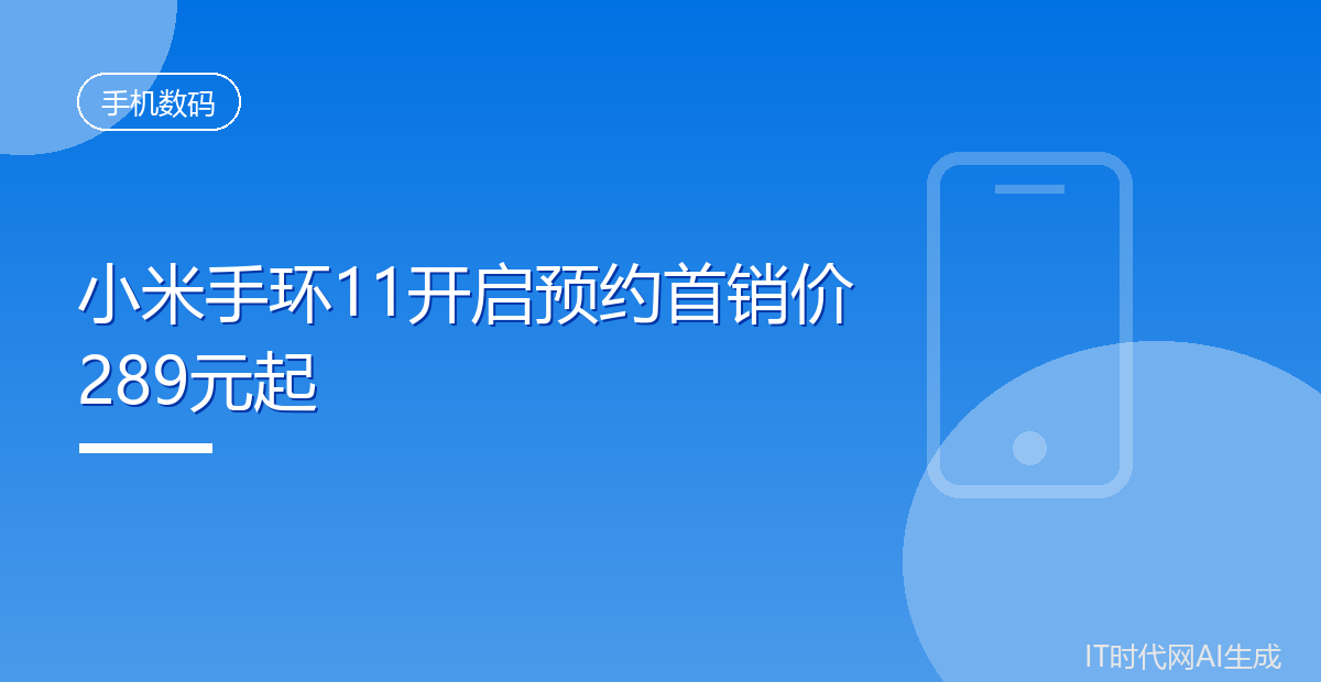 小米手环11开启预约首销价289元起