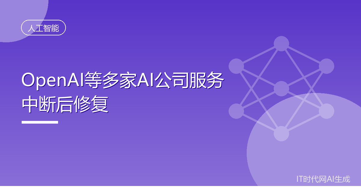 OpenAI等多家AI公司服务中断后修复
