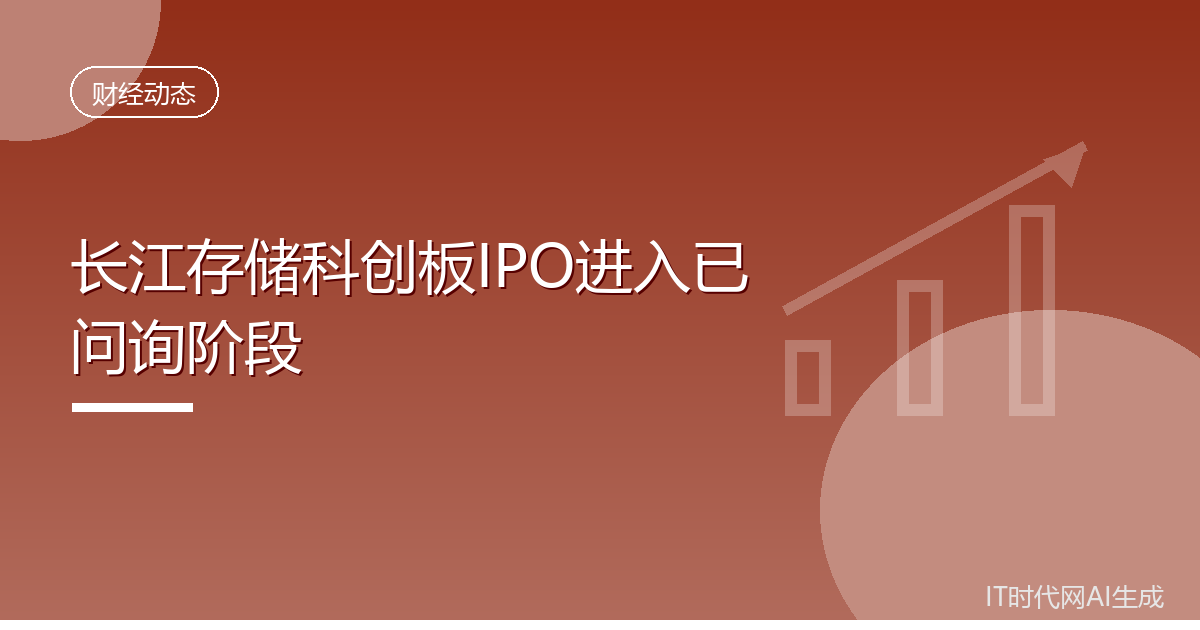 长江存储科创板IPO进入已问询阶段