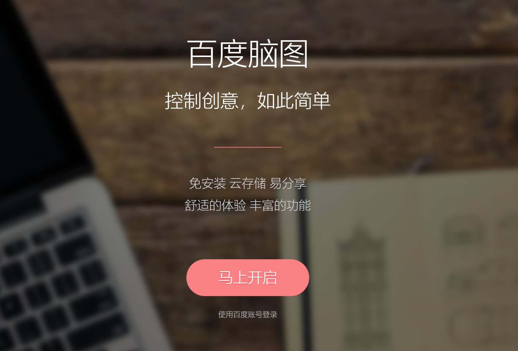 百度脑图官网首页