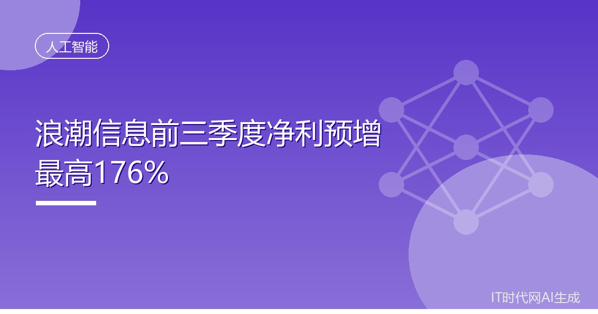 浪潮信息业绩预告