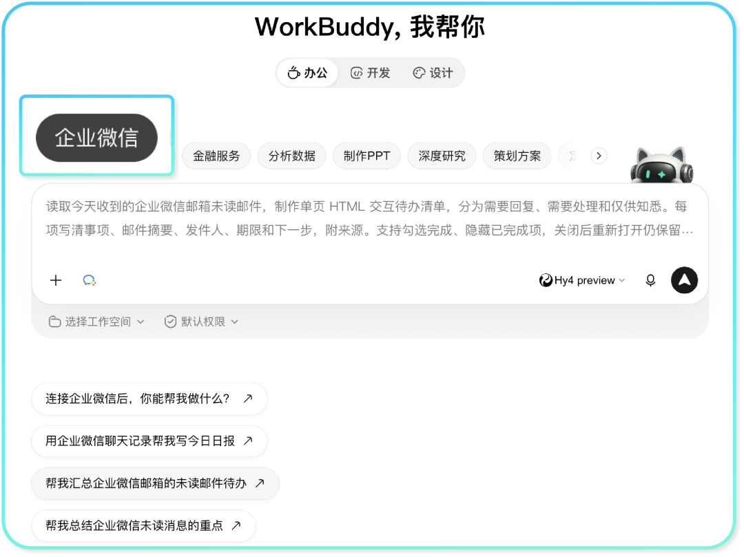 WorkBuddy企业微信任务回传