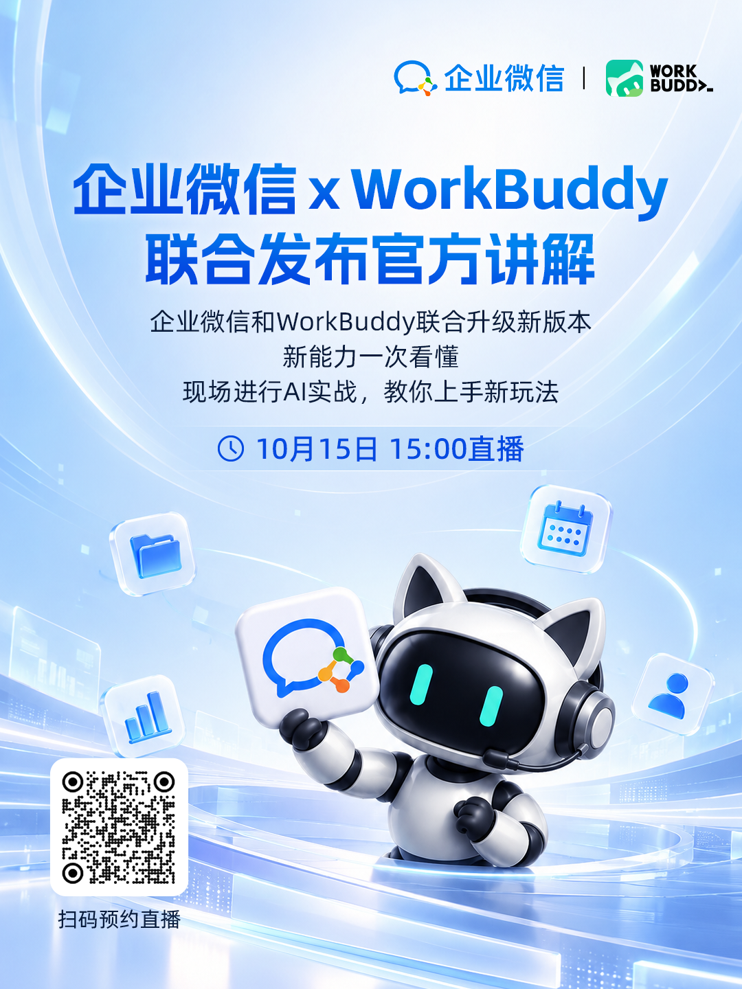 WorkBuddy企业微信融合海报