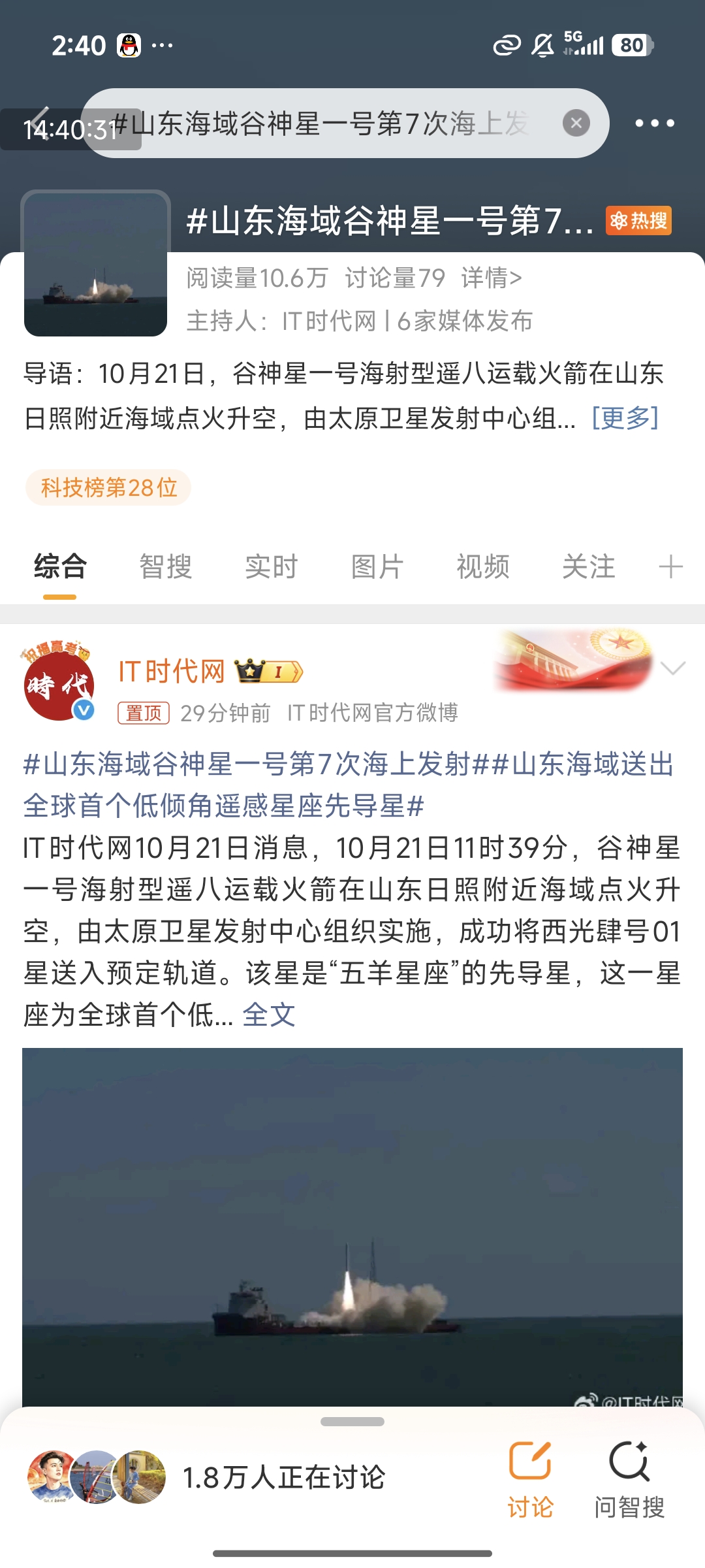 IT时代网主持话题登上日照同城热搜TOP1并上榜科技榜