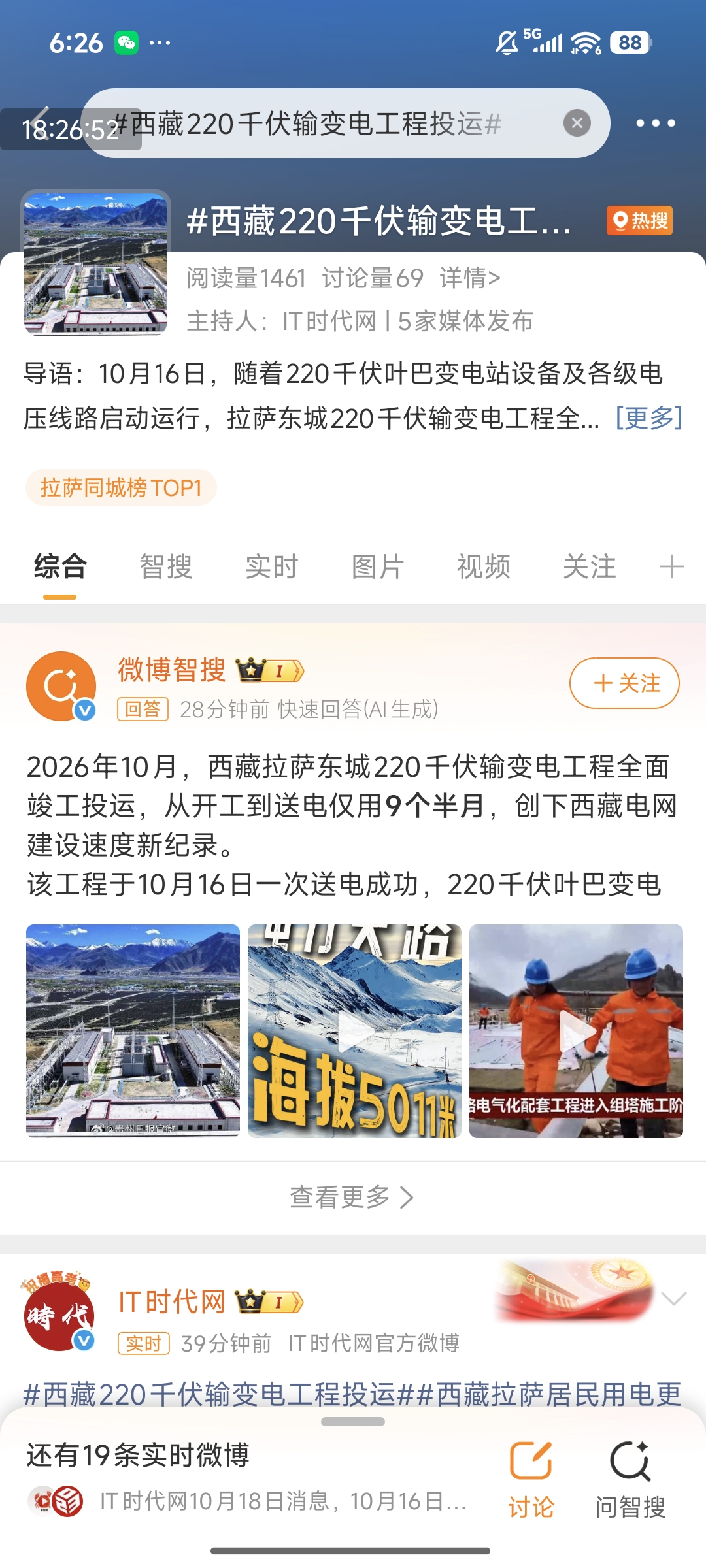 IT时代网主持话题登上拉萨同城热搜TOP1