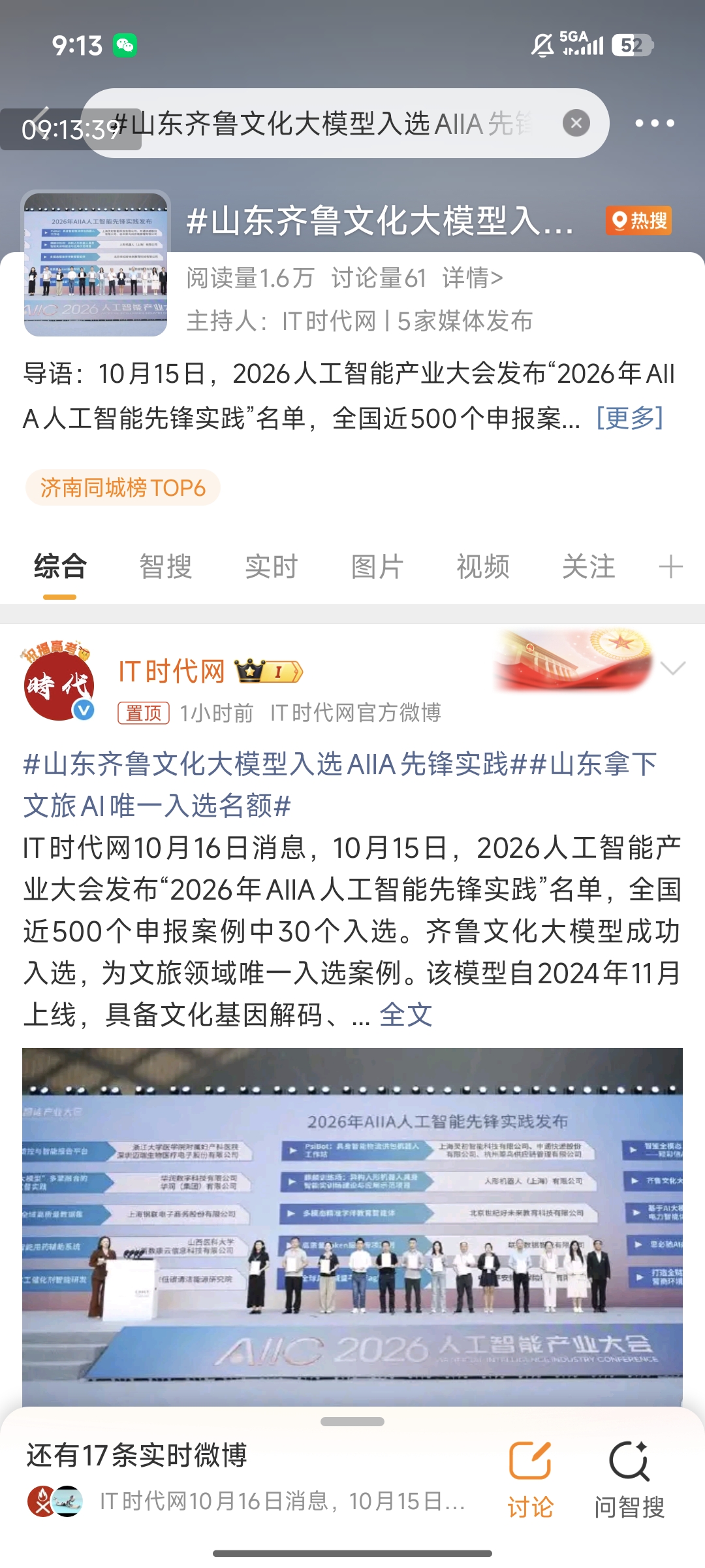 IT时代网主持话题登上济南同城热搜