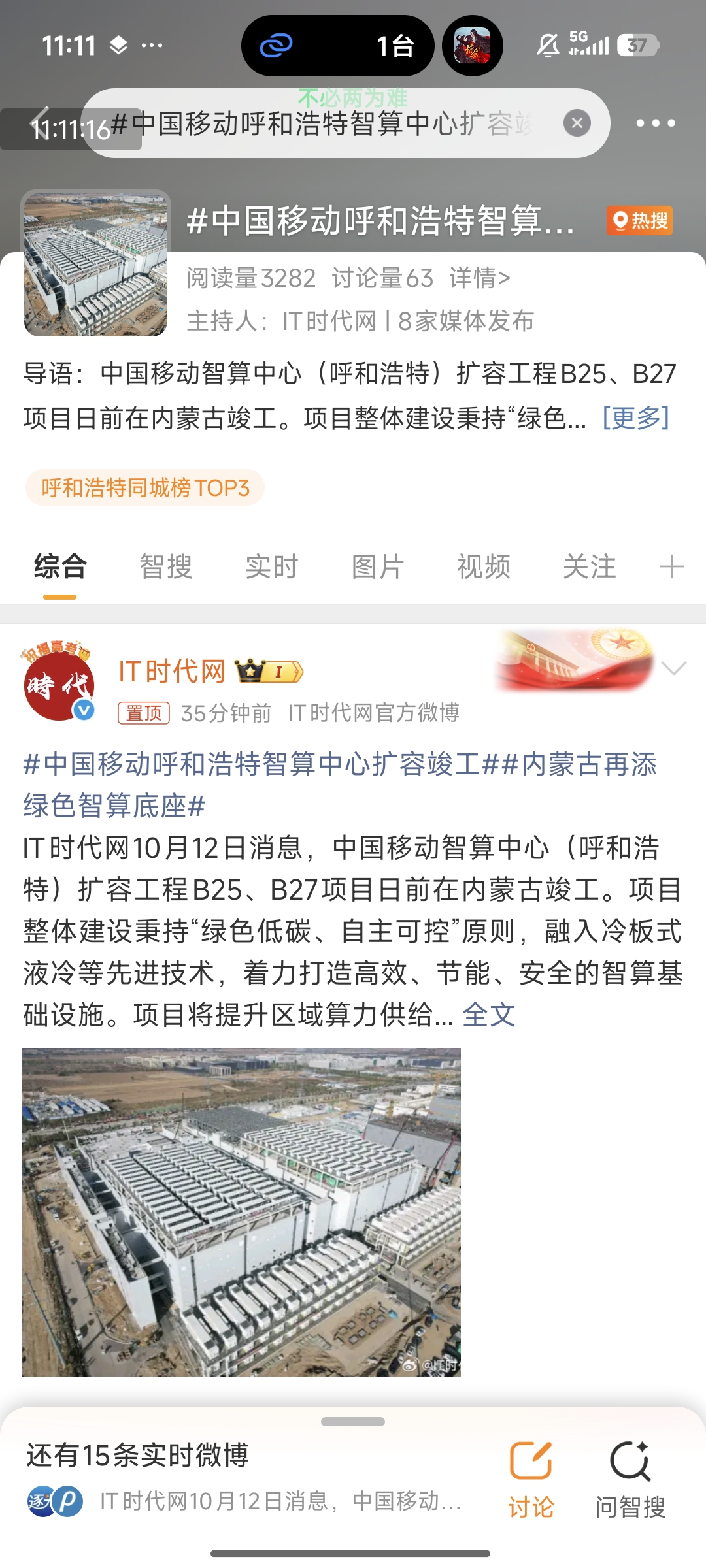 IT时代网主持话题登上呼和浩特同城热搜